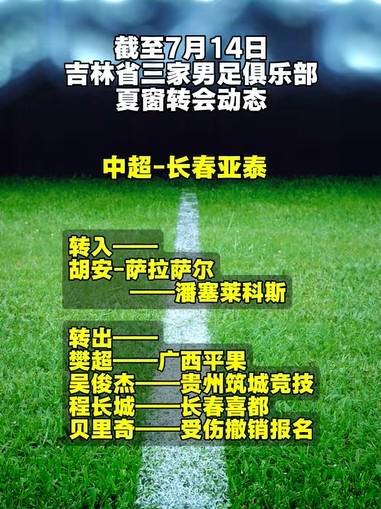 万博体育-吉林省体育局：34岁长春亚泰前锋程长城加盟中乙长春喜都